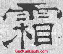 霜,曹真殘碑 ,書法字典